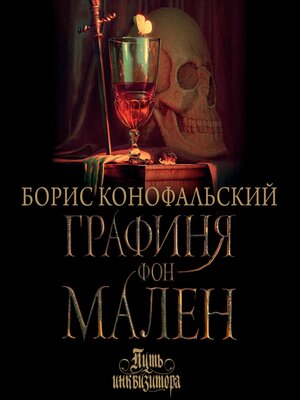 cover image of Графиня фон Мален